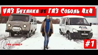 НА ДРАЙВЕ #1: УАЗ Буханка VS ГАЗ Соболь 4х4 + специальный гость и его BMW X3