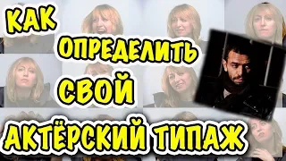 “Как определить свой актерский типаж?”