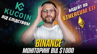 №319: Binance: моніторинг від $1000, розслідування по KuCoin та новини по Ethereum ETF