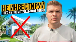 ⚠️10 ПРАВИЛ ИНВЕСТИРОВАНИЯ В НЕДВИЖИМОСТЬ⚠️ На что обращать внимание при инвестициях?