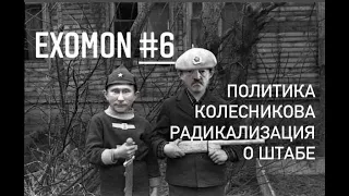 EXOMON #6. (Политика, Колесникова, Радикализация, О штабе)