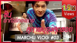 ซัน พาทัวร์กองถ่าย สุภาพบุรษสุดซอย | MARCHU Vlog #03