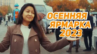 Цены на осенней ярмарке в Кокшетау 2023 год!