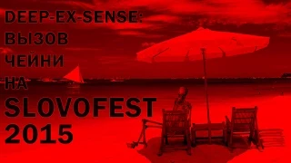 Deep-eX-Sense - Вызов Чейни на SLOVOFEST 2015