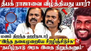 'தீபக் ராஜாவை Police நினைச்சிருந்தா தப்பிக்க விட்ருக்கலாம்😳ஆனா.." பகீர் கிளப்பிய Hari Naadar