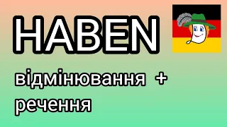 💰 haben - мати. Відмінювання + keine Ahnung haben, Lust haben auf...