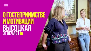 Главное о мотивации и правилах гостеприимства | «Высоцкая отвечает» №69 (18+)