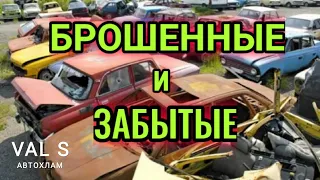 Брошенные и забытые авто встречаю каждый день. VAL S Автохлам