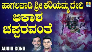 Haagalavaadi Sri Kariyamma Devi | Akasha Chapparavanthe | K Yuvraj, Hemanth, Shamitha| Jhankar Music