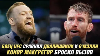 Конор МакГрегор бросил вызов, боец UFC сравнил Мераба Двалишвили и Шона О'Мэлли