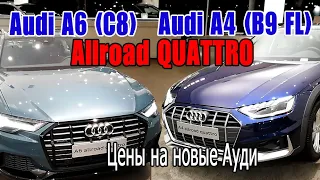 Ваши любимые Ауди сараи: Audi A4 Allroad и Audi A6 Allroad | Цены на новые авто в декабре 2020