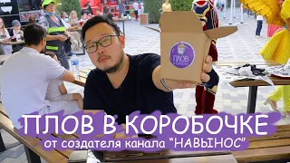 "Плов в Коробочке" от создателей канала "НАВЫНОС" | Непредвзятый обзор