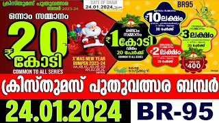 CHRISTMAS NEWYEAR BUMPER 2023-24 | BR-95 | 24.01.2024 |KERALA LOTTERY LIVE RESULT |ക്രിസ്തുമസ് ബമ്പർ