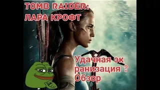 "Tomb Raider: Лара Крофт" - удачная экранизация? Обзор