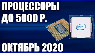 ТОП—7. Лучшие процессоры до 5000 рублей. Октябрь 2020 года. Рейтинг!