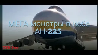 Мега монстры в небе АН-225