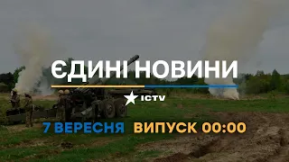 Вікна-новини. Випуск від 07.09.2022 (00:00)