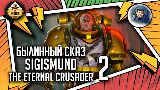 Sigismund  The Eternal Crusader | Былинный сказ | Часть 2 | Horus Heresy