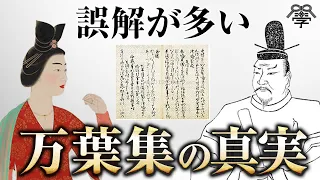 【学校では教えない】万葉集の真実｜小名木善行