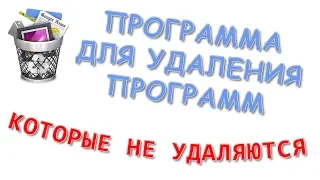 Программа для удаления программ, которые не удаляются