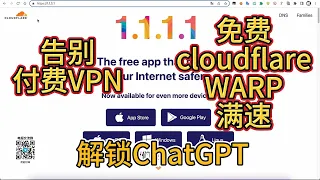 免费cloudflare warp无限流量VPN，速度超快还解锁ChatGPT