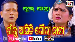 FULL JATRA | GAON RU ASICHHI GAURINANI I ଗାଁରୁ ଆସିଛି ଗୌରୀ ନାନୀ| Eastern Media Entertainment.