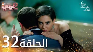 مسلسل من الذي أخذك | الحلقة 32 مدبلجة | Seni Kimler Aldı