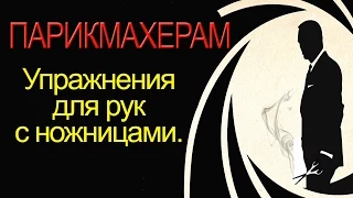 Как правильно держать ножницы и упражнения для рук. Лучшие уроки парикмахеров ВК. Курсы парикмахеров