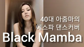 Black Mamba(블랙맘바)-easpa(에스파) 안무 풀커버댄스