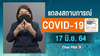 [Big Sign] แถลงสถานการณ์ COVID-19 โดย ศบค. และ สธ. (17 มิ.ย. 64)