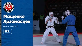 Бой за 3-е место на XIV Кубке России по кудо в категории до 260 ед. Мащенко vs Арзамасцев