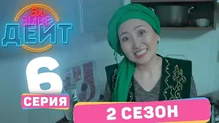 Эл Эмне Дейт?  2 сезон  6  выпуск