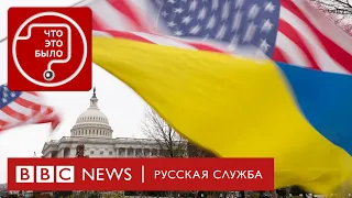 Какую помощь Украина получит от США?