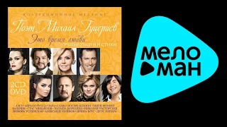 ПРЕМЬЕРА 2015 !!! Поэт Михаил Гуцериев - Это время любви (VideoAlbum)