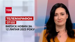 Новини ТСН 07:00 за 12 липня 2023 року | Новини України