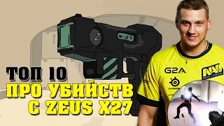 ТОП 10 ЭПИЧНЫХ ПРО УБИЙСТВ С ZEUS X27 В CS:GO