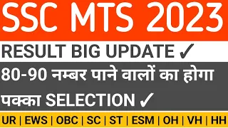 SSC MTS 2023 RESULT DATE | SSC MTS & HAVALDAR CUT OFF | SSC MTS LATEST NEWS TODAY #sscmts2023