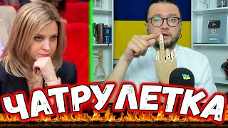 ЧАТРУЛЕТКА - ШОУ В ПРЯМОМ ЭФИРЕ