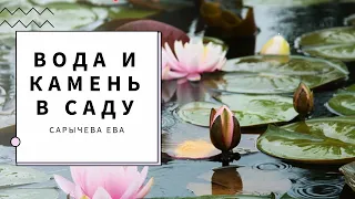 Ландшафтная архитектура «Вода и камень в саду»