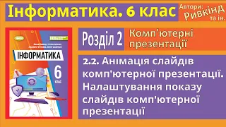 2.2. Анімація слайдів комп'ютерної презентації. Налаштування показу слайдів | 6 клас | Ривкінд