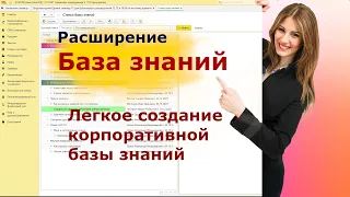 Расширение "База знаний" для 1С:Предприятие 8