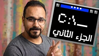 افضل اوامر CMD للويندوز - الجزء الثاني