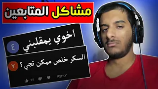 احاول احل مشاكل المتابعين 🙂