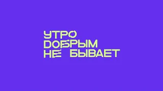 Утро добрым не бывает - тизер