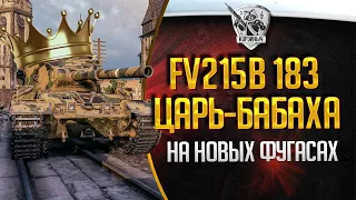 FV215B 183 ЦАРЬ-ПУШКА.