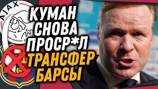 СРОЧНО! БАВАРИЯ УВЕЛА СУПЕРЗВЕЗДУ БАРСЕЛОНЫ / ЗЕНИТ КУПИТ ЗВЕЗДУ МЮ / Доза Футбола