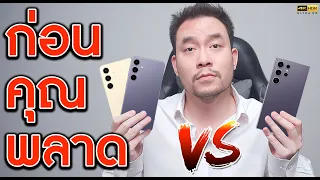 Galaxy S24 Ultra VS S24+ VS S24 ความจริงที่คุณต้องรู้ก่อนซื้อ | KhuiPhai