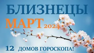 БЛИЗНЕЦЫ ♊ МАРТ 2024 🚀 Прогноз на месяц таро расклад 👍Все знаки зодиака! 12 домов гороскопа!