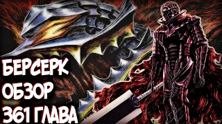 БЕРСЕРК | BERSERK [Обзор 361 глава] Кто создал Броню Берсерка? Личность Рыцаря Черепа раскрыта!