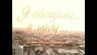 Я обещала, я уйду... (1992)